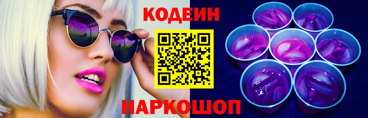 Codein напиток Lean (лин)  Кодеин Purple Drank  Вход с VPN  Усть-Джегута 